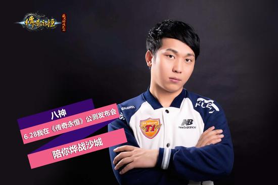 八神?6.28我在《传奇永恒》公测发布会?陪你烨战沙城