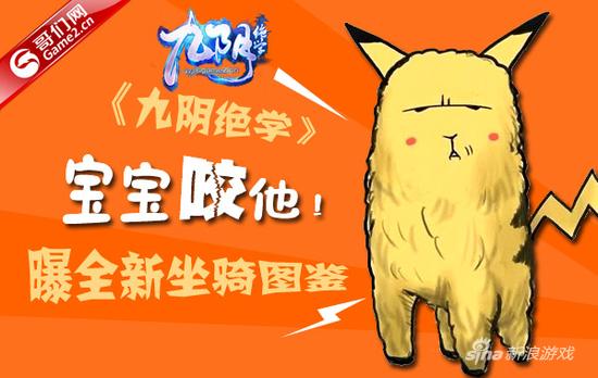 宝宝咬他！哥们网《九阴绝学》曝全新坐骑图鉴