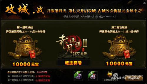 玩法升级 9377《赤月传说2》新版攻城战震撼登场
