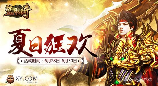 月末狂欢狂欢 XY游戏《蓝月传奇》7月公测