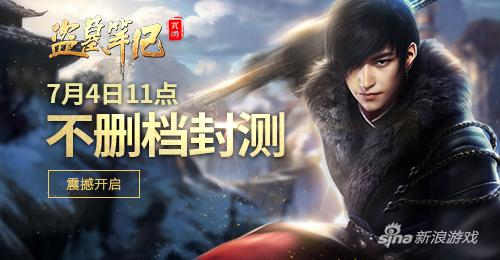 《盗墓笔记》开启不删档封测