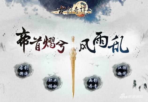 图：视乎不太急于求成并且坚持计时收费的《古剑奇谭网络版》仍在神秘的研发中