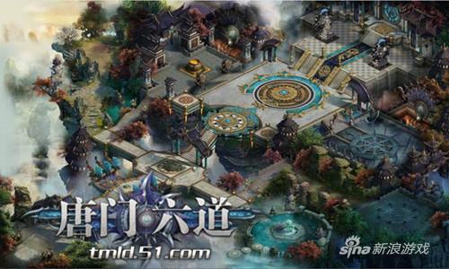 足不出户知天下 51《唐门六道》世界场景抢先曝