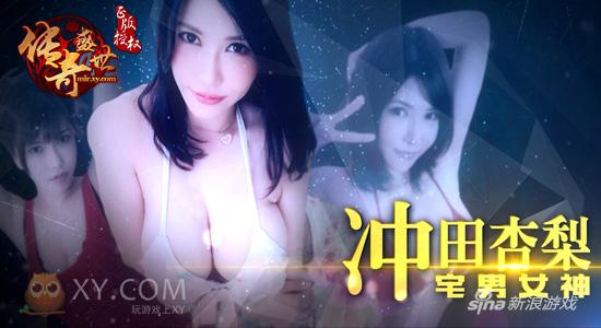 冲田杏梨空降 XY游戏《传奇盛世》冠军战宣传片首曝