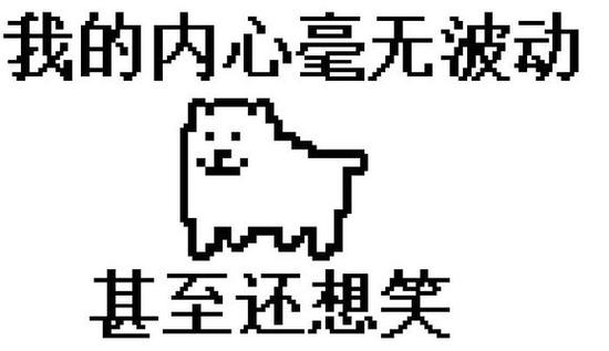 我的内心毫无波动