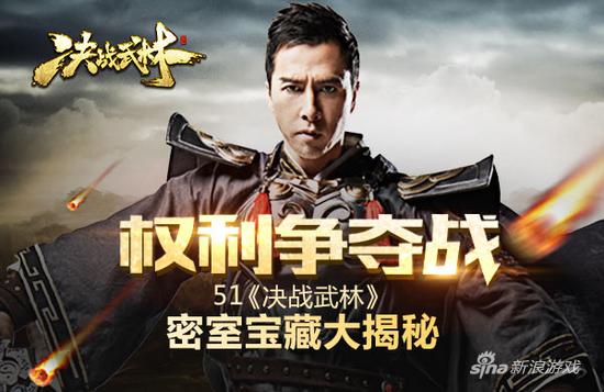 权利争夺战 51《决战武林》密室宝藏大揭秘