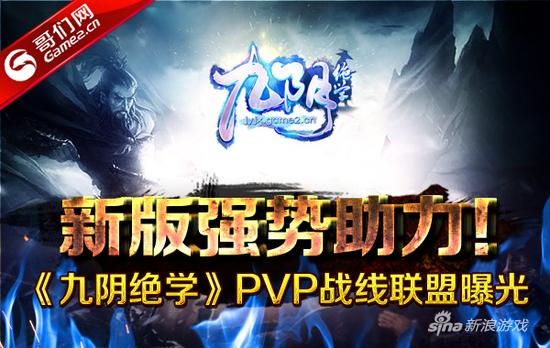 新版强助力 哥们网《九阴绝学》PVP战线联盟曝光
