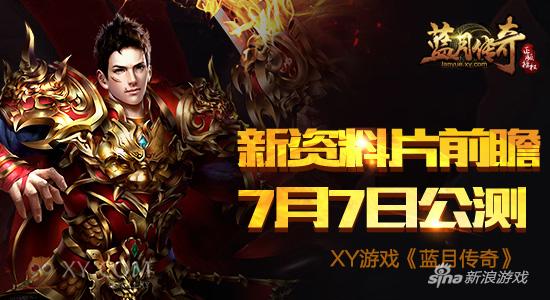 资料片前瞻 XY游戏《蓝月传奇》正版页游明日公测