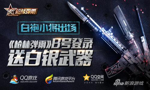 白袍小将出阵 《枪林弹雨》8号登录送白银武器