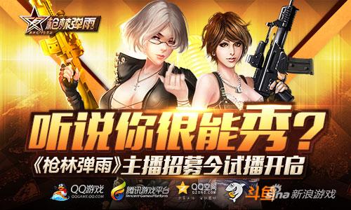 听说你很能秀？《枪林弹雨》主播招募令试播开启