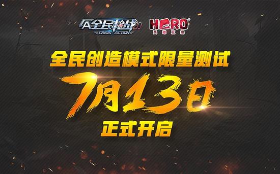 全民创造模式限量测试 7月13日正式开启