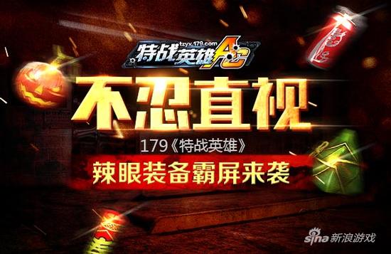 不忍直视 179《特战英雄》辣眼装备霸屏来袭