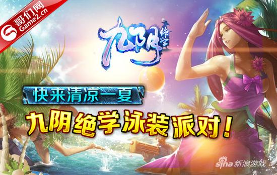 哥们网《九阴绝学》泳装派对：快来清凉一夏！