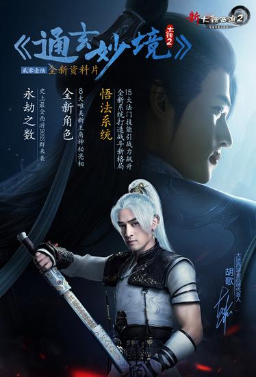 《新大话西游2》2016资料片《通玄妙境》火热上线