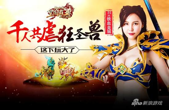 这下玩大了 51《铁血皇城》千人共虐狂圣兽