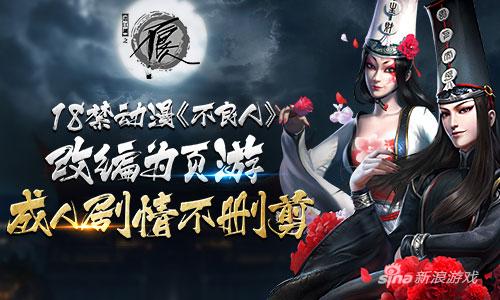 18禁动漫《不良人》改编为页游 成人剧情不删剪