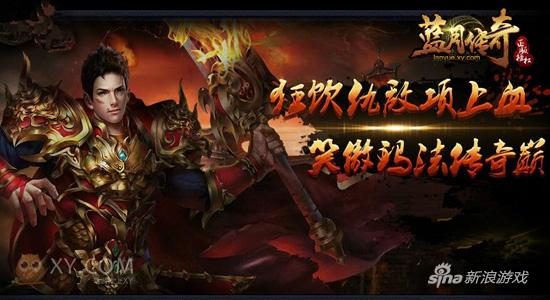 地表最强活动 XY游戏《蓝月传奇》公测福利壕送