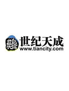世纪天成