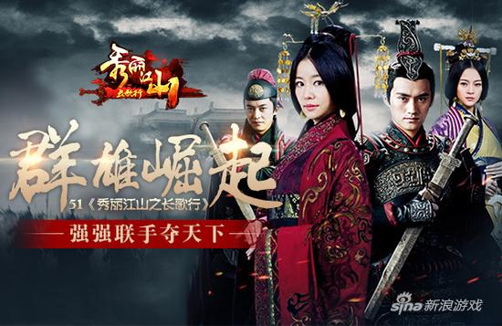 群雄崛起 51《秀丽江山之长歌行》 强强联手夺天下