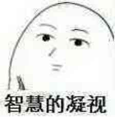 说了这么多，反正也去不起