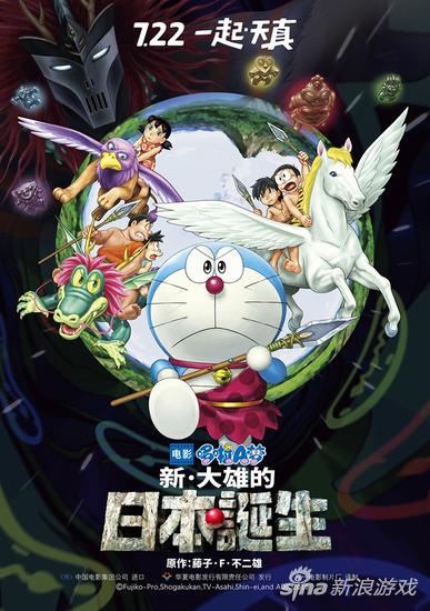 《哆啦A梦：新·大雄的日本诞生》中文海报