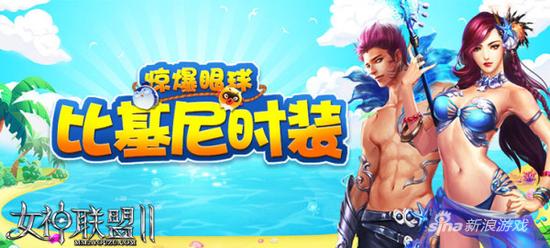 解暑利器 《女神联盟2》比基尼时装惊爆眼球