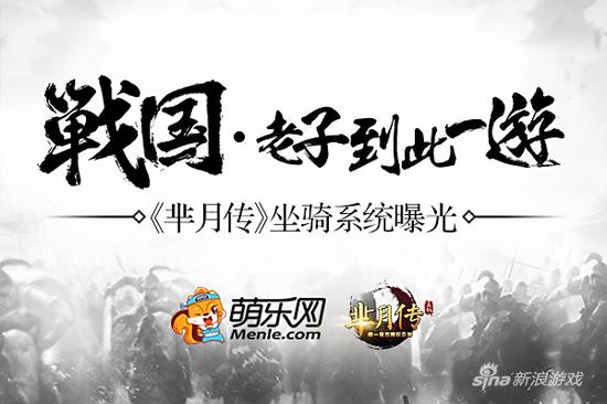 暑假游战国 萌乐网新游《芈月传》坐骑系统曝光