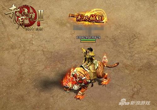 横扫千军 9377《赤月传说2》主宰坐骑强势登场