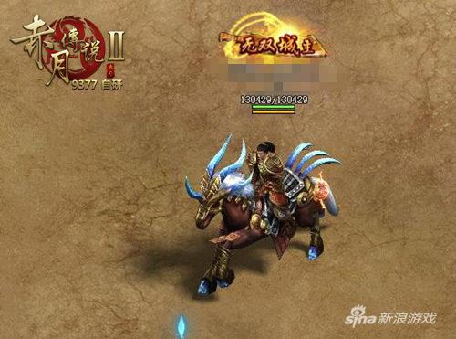 横扫千军 9377《赤月传说2》主宰坐骑强势登场