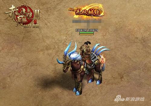 横扫千军 9377《赤月传说2》主宰坐骑强势登场