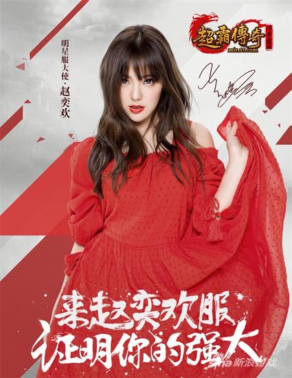 赵奕欢明星专属服