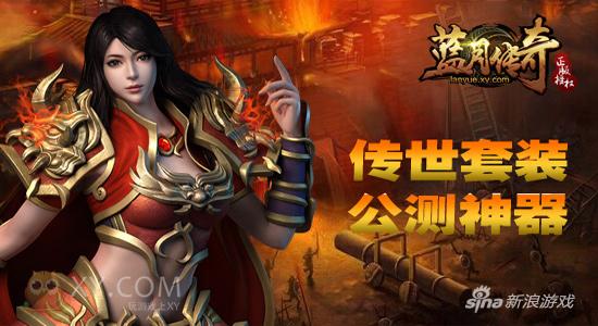 传世套装显神威 XY游戏《蓝月传奇》公测神器品鉴