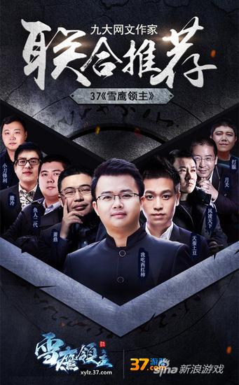 九大网文作家齐助阵 联合推荐37《雪鹰领主》