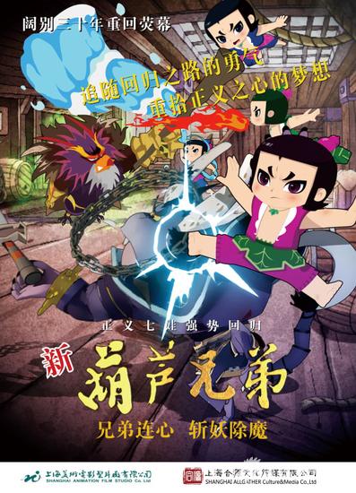 新版《葫芦兄弟》海报