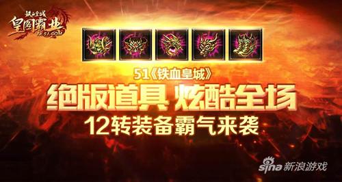绝版道具炫酷全场 51《铁血皇城》12转装备来袭
