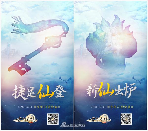 图2 《古剑奇谭网络版》ChinaJoy“尝仙”悬念海报