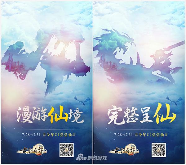 图3 《古剑奇谭网络版》ChinaJoy“尝仙”悬念海报