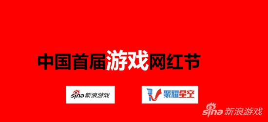 首届游戏网红节盛大开幕 新浪聚耀打造明日之星