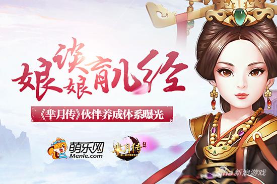 娘娘谈育儿经 揭萌乐网《芈月传》伙伴养成体系