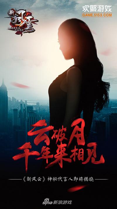 图4《新风云》代言人猜想