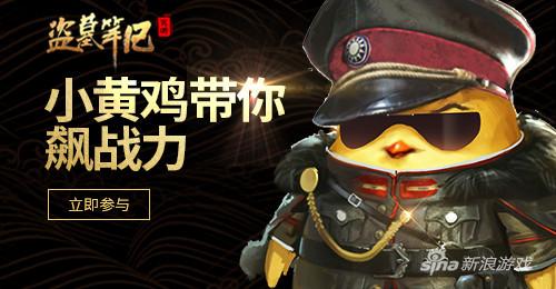 《盗墓笔记》小黄鸡带你飙战力