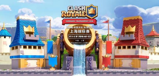 皇室战争锦标赛决战上海