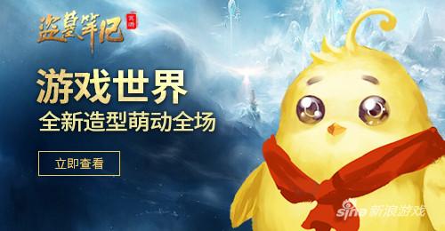 全新造型萌动全场