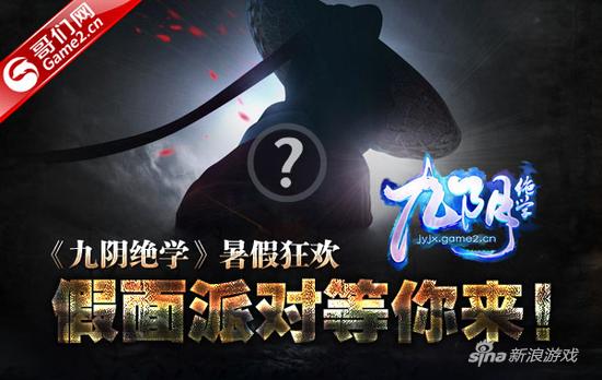 哥们网《九阴绝学》暑假狂欢——假面派对等你来