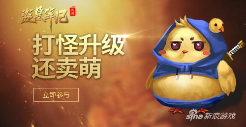 打怪升级还卖萌