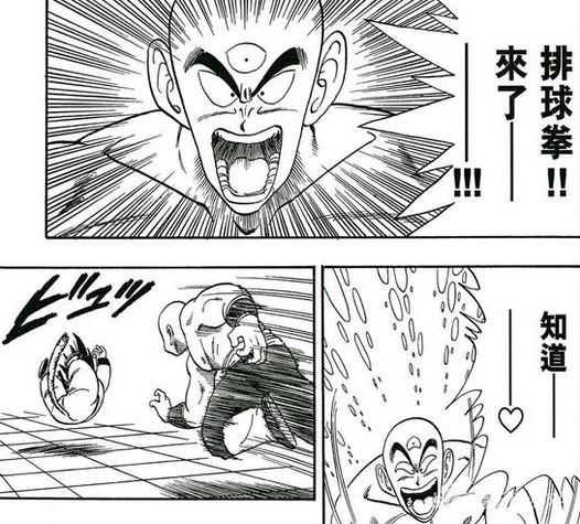 天津饭——“排球拳要上了哦！来了！”