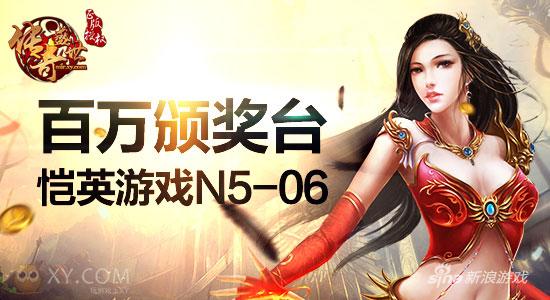 百万颁奖台 恺英游戏N5-06