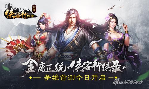 金庸正统 《侠客行侠录》争雄首测今日开启