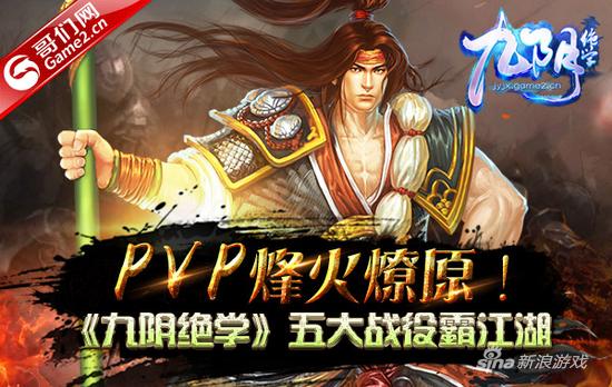 PVP烽火燎原！哥们网《九阴绝学》五大战役霸江湖