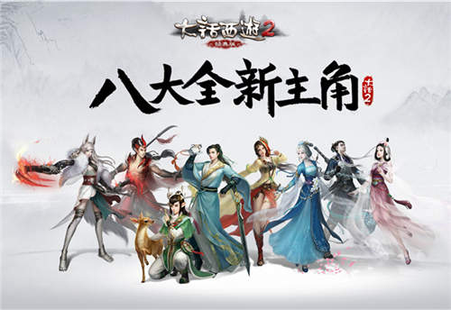 大话2经典版资料片《通玄妙境》推出八大唯美新主角